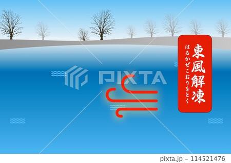 東風解凍 はるかぜこおりをとく 東風解凍 はるかぜこおりをとく 114521476