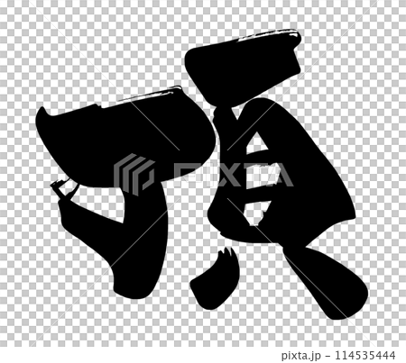 刷字頂.n 114535444