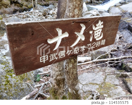 メネ滝　看板 114535575