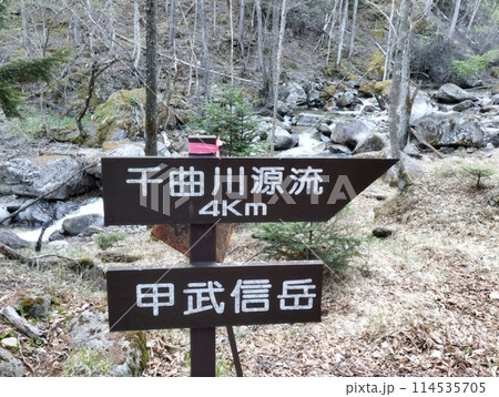 千曲川源流 看板 案内 千曲川源流 看板 案内 114535705