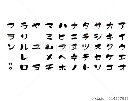 筆文字 カタカナ 五十音 114537935