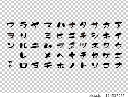 筆文字 カタカナ 五十音 114537935