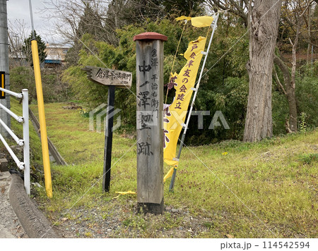 中ノ沢塾跡(倉澤平治右衛門重為居宅跡) 中ノ沢塾跡(倉澤平治右衛門重為居宅跡) 114542594