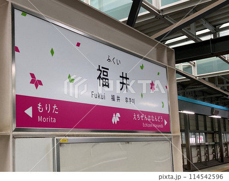 ハピラインふくい誕生 ハピラインふくい誕生 114542596