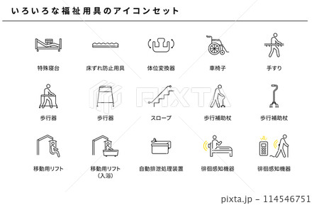 いろいろな福祉・介護用具のシンプルアイコンセット、ベクター素材 114546751