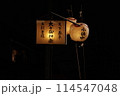 祭りの夜の提灯 114547048
