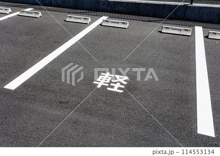 軽自動車用の駐車スペース 114553134