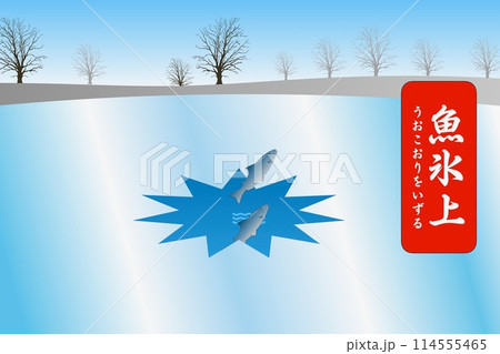 魚氷上 うおこおりをいずる 114555465