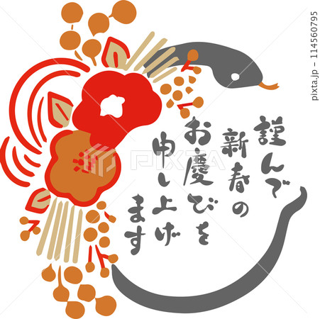 年賀状2025　年賀2025　巳年　巳　蛇　正月飾り　モダン　かわいい　手描き　筆文字　イラスト素材 114560795