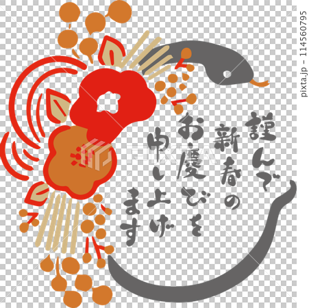年賀状2025　年賀2025　巳年　巳　蛇　正月飾り　モダン　かわいい　手描き　筆文字　イラスト素材 114560795