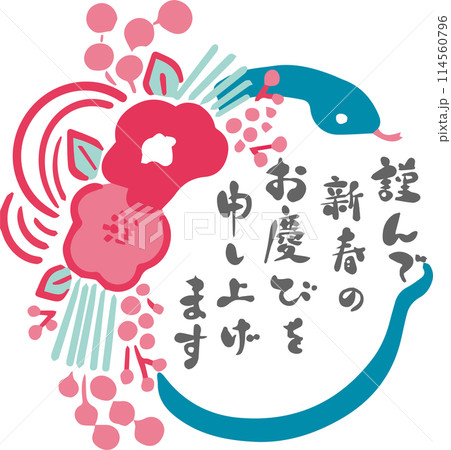 年賀状2025　年賀2025　巳年　巳　蛇　正月飾り　モダン　かわいい　手描き　筆文字　イラスト素材 114560796