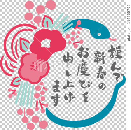 年賀状2025　年賀2025　巳年　巳　蛇　正月飾り　モダン　かわいい　手描き　筆文字　イラスト素材 114560796