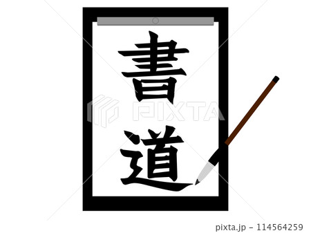 書道で文字を書く 114564259
