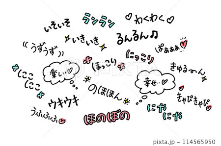 幸せな感情のオノマトペのセット　擬音語　セリフ 114565950