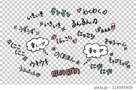 幸せな感情のオノマトペのセット　擬音語　セリフ 114565950