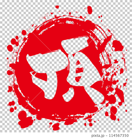 刷字頂（丸）.n 114567350