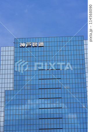 【縦写真】株式会社神戸製鋼所 東京本社 【縦写真】株式会社神戸製鋼所 東京本社 114568090