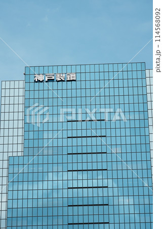 【縦写真】株式会社神戸製鋼所 東京本社 114568092