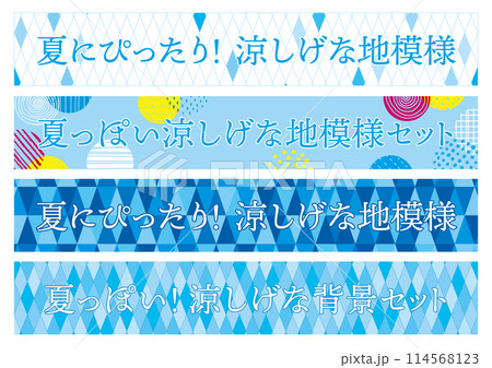 夏にぴったり！ 涼しげな地模様セット　背景　幾何学模様　手描き模様 114568123