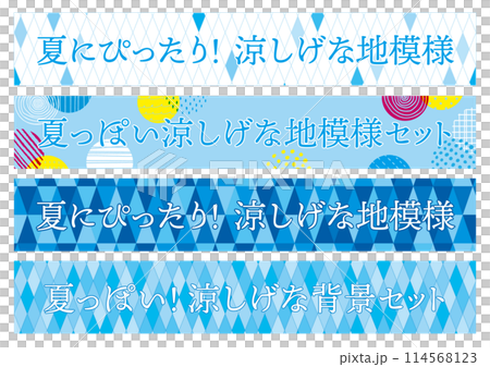 夏にぴったり！ 涼しげな地模様セット　背景　幾何学模様　手描き模様 114568123