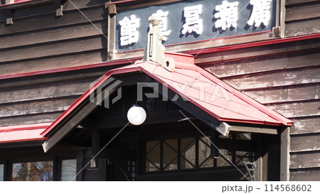 北海道 開拓の村 旧広瀬写真館 北海道 開拓の村 旧広瀬写真館 114568602