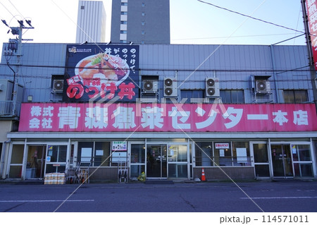 青森魚菜センターの青森のっけ丼 114571011