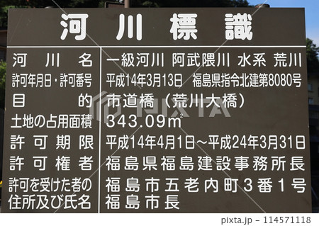 土湯温泉(荒川の河川標識) 土湯温泉(荒川の河川標識) 114571118