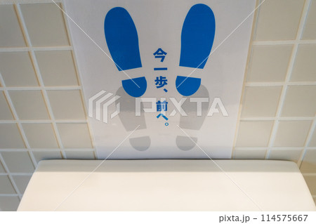 一歩前へ【男子トイレ】 114575667