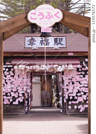 十勝 幸福駅(4) 十勝 幸福駅(4) 114576572