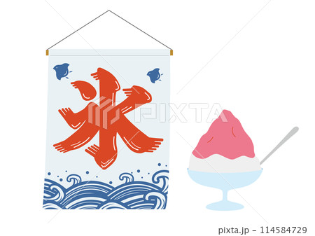氷旗とかき氷のイラスト 氷旗とかき氷のイラスト 114584729