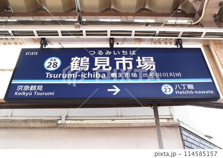 鶴見市場駅　駅名標 114585157