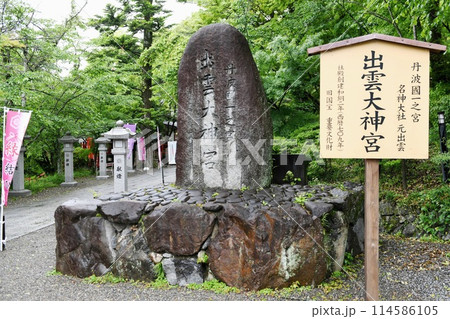 【亀岡市 丹波之国一ノ宮「出雲大神宮」表参道 社号標石】 【亀岡市 丹波之国一ノ宮「出雲大神宮」表参道 社号標石】 114586105