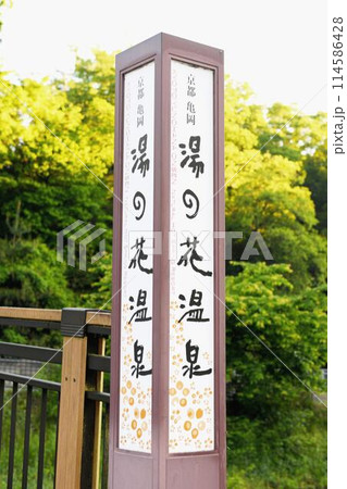 【亀岡市「湯の花温泉」山内川の道標】 【亀岡市「湯の花温泉」山内川の道標】 114586428