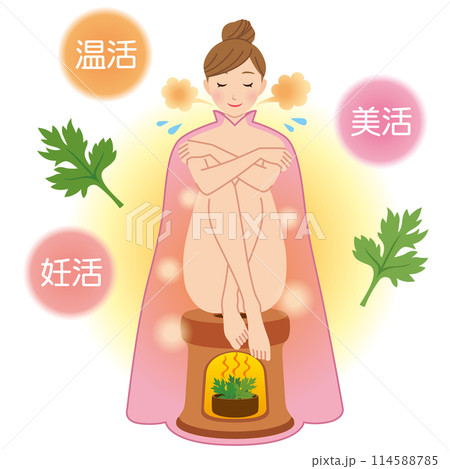 よもぎ蒸し　温活　美容　女性 114588785