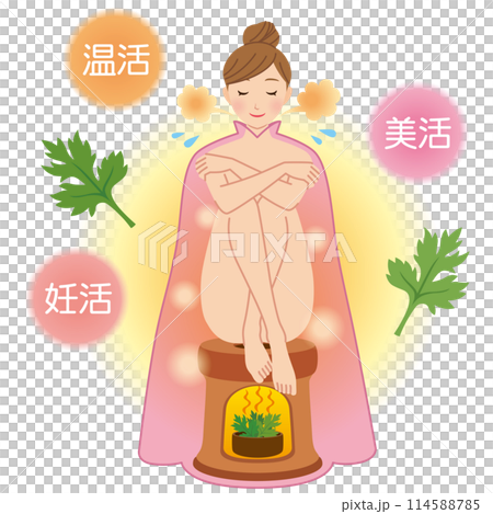 よもぎ蒸し　温活　美容　女性 114588785