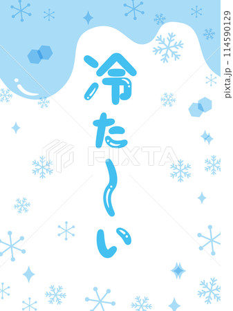 「冷た~い」見出しタイトル_縦文字 「冷た~い」見出しタイトル_縦文字 114590129