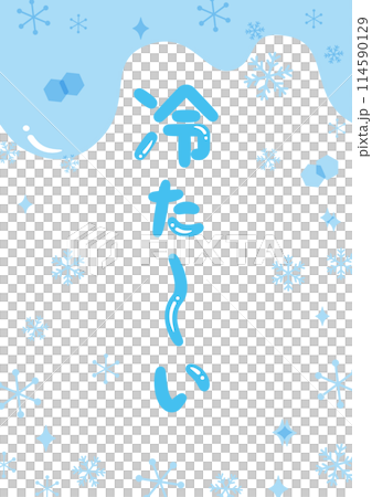 「冷た~い」見出しタイトル_縦文字 「冷た~い」見出しタイトル_縦文字 114590129