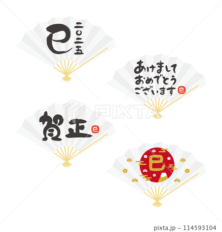 2025年 巳年の年賀状 干支や賀詞の筆文字入り白い扇子のバリエーション 2025年 巳年の年賀状 干支や賀詞の筆文字入り白い扇子のバリエーション 114593104