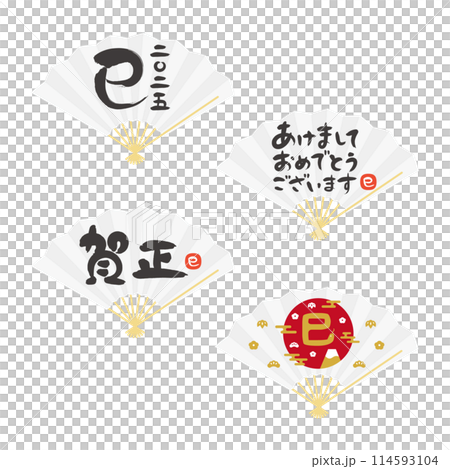 2025年 巳年の年賀状 干支や賀詞の筆文字入り白い扇子のバリエーション 2025年 巳年の年賀状 干支や賀詞の筆文字入り白い扇子のバリエーション 114593104