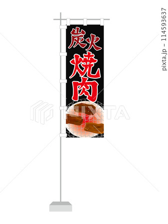 のぼり(炭火焼肉) のぼり(炭火焼肉) 114593637