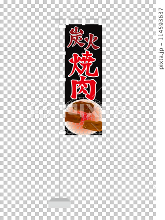 のぼり(炭火焼肉) のぼり(炭火焼肉) 114593637
