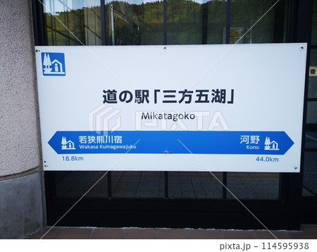 道の駅三方五湖（みかたごこ） 114595938