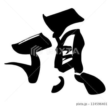 筆文字 頂 .n 筆文字 頂 .n 114596401