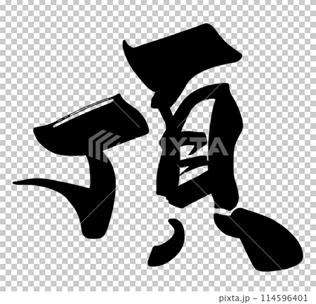 筆文字 頂 .n 筆文字 頂 .n 114596401