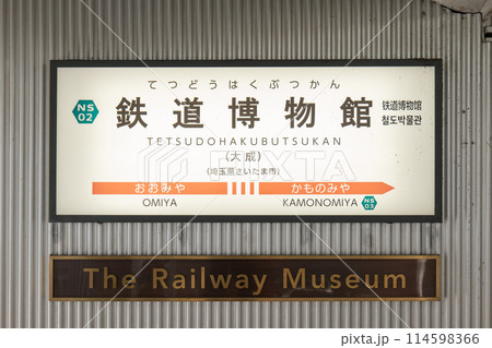 埼玉新都市交通 大成駅 鉄道博物館駅 埼玉新都市交通 大成駅 鉄道博物館駅 114598366