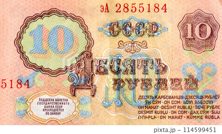 Fragment of a vintage 10 ruble bill of the former USSR Fragment of a vintage 10 ruble bill of the former USSR 114599451