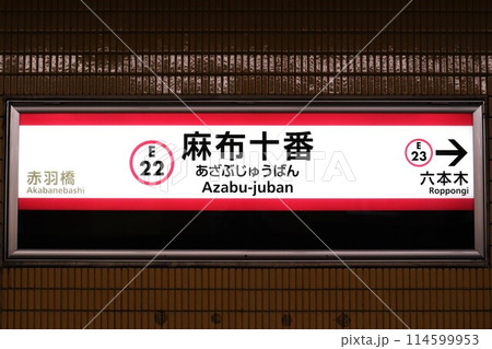 麻布十番駅(都営大江戸線)駅名標 麻布十番駅(都営大江戸線)駅名標 114599953