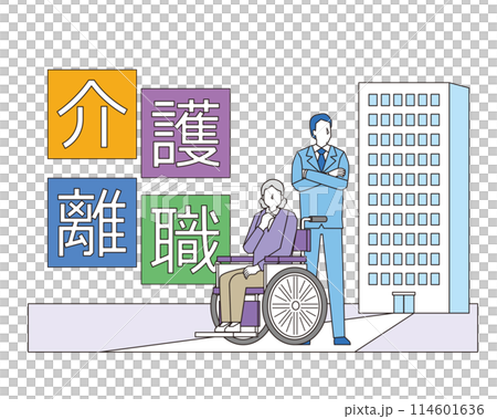 介護離職のイメージイラスト 114601636