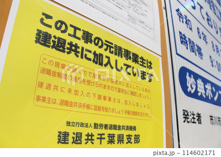 建設業退職金共済制度（建退共制度） 114602171