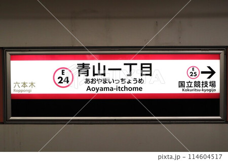 青山一丁目駅（都営大江戸線）駅名標 114604517